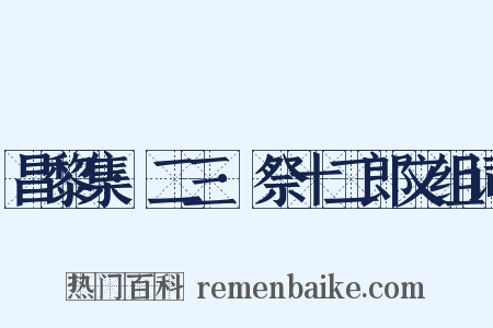 昌黎集·二三·祭十二郎文组词是什么意思的图片